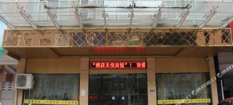 横店天悦宾馆图片
