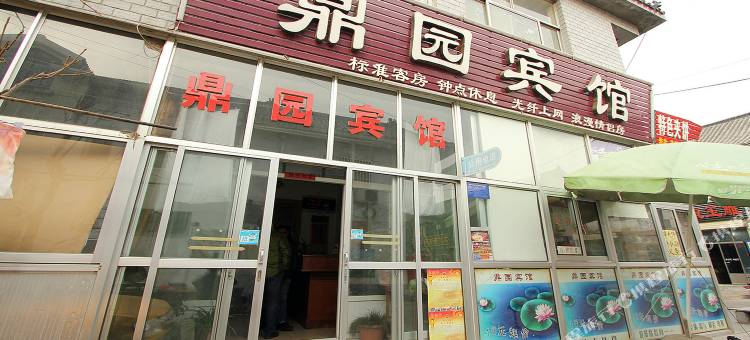 曲阜鼎园宾馆图片