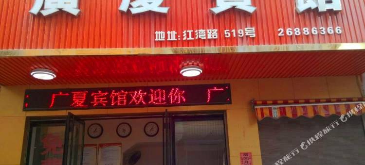 广厦宾馆(苍南动车站店)图片
