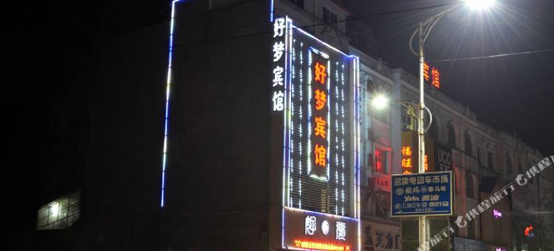 汝阳好梦宾馆图片