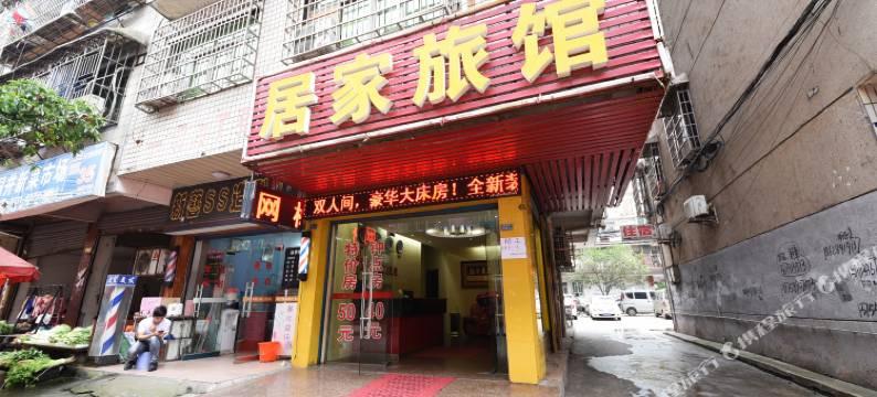 长沙居家宾馆图片