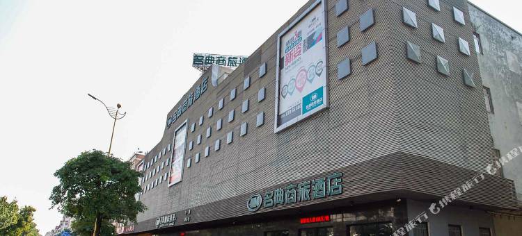 名典商旅酒店(东莞石碣店)图片