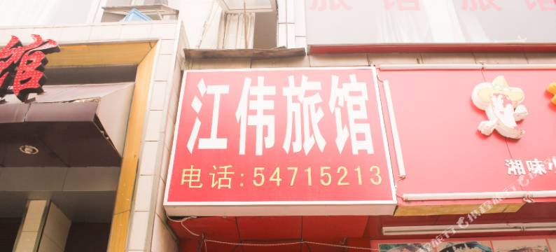 上海江伟旅馆图片