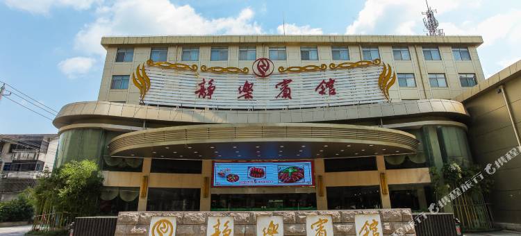 宜兴静乐宾馆图片