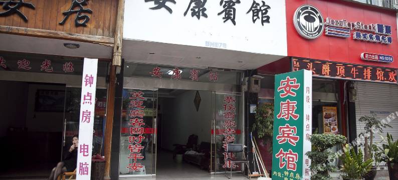 楠溪江安康宾馆图片