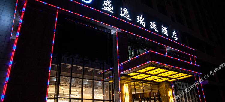 银川盛逸瑞廷酒店(银川高铁站店)图片