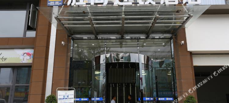 胜高连锁酒店(成都双流机场店)图片