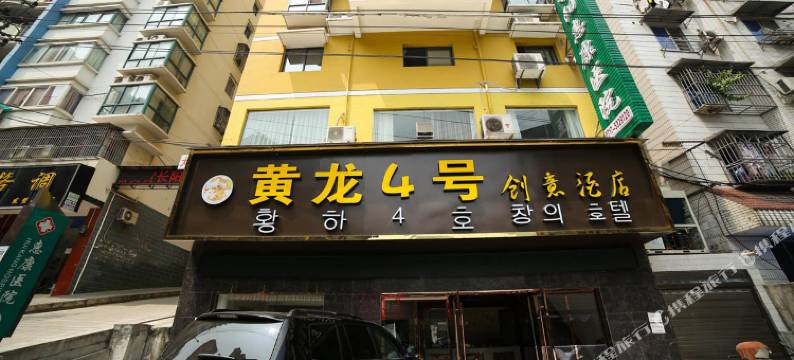 长阳黄龙4号创意酒店图片
