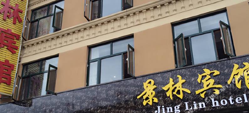张家口景林宾馆图片