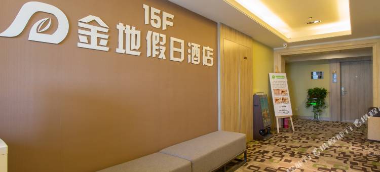 金地精品酒店(西安大明宫万达余家寨地铁站店)图片