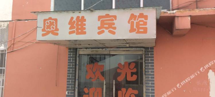 济宁奥维宾馆图片