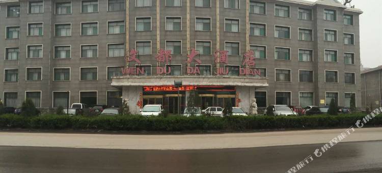 文水文都大酒店图片