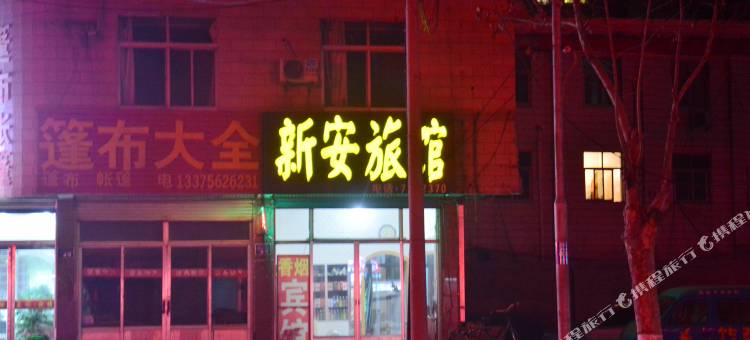 新泰新安宾馆图片