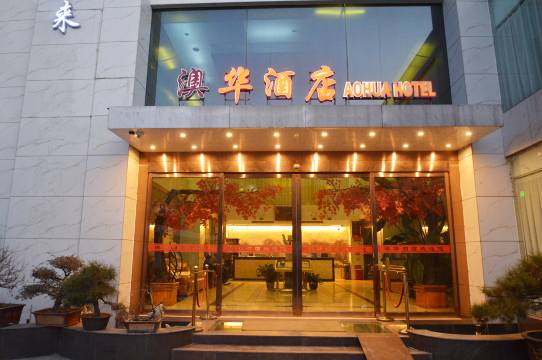澳华酒店(许昌曹魏古城胖东来店)