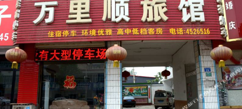 涞水万里顺旅馆图片