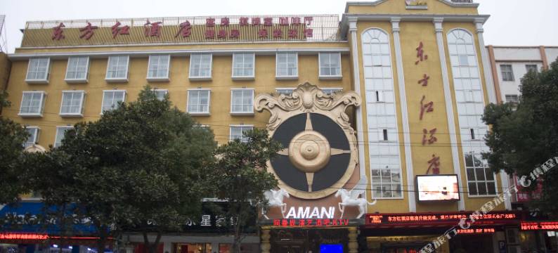 麻城东方红酒店图片