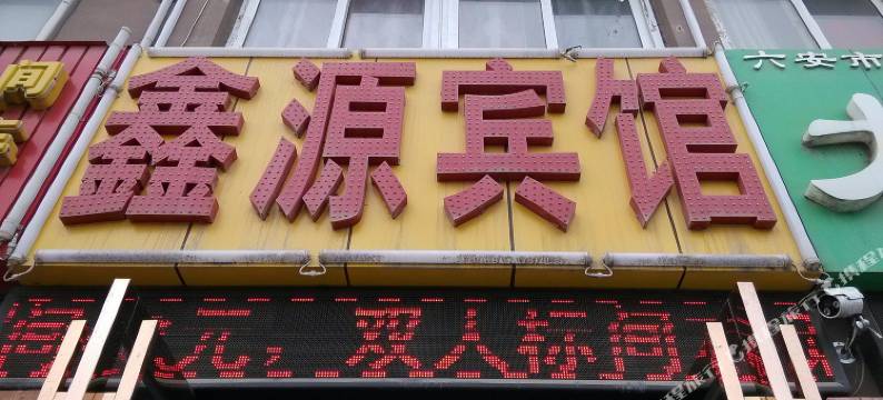 六安鑫源宾馆图片