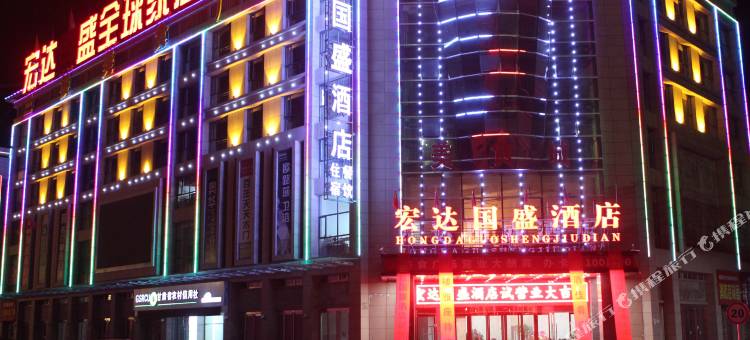 平凉宏达国盛酒店图片