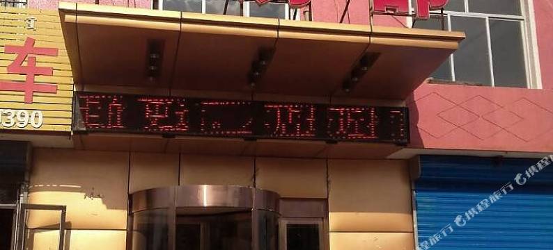 腾飞商务宾馆(达拉特旗白塔公园店)图片