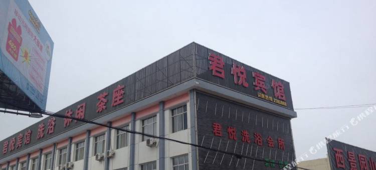 静宁君悦商务宾馆图片