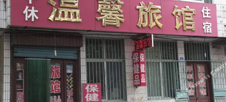 青州温馨旅馆图片