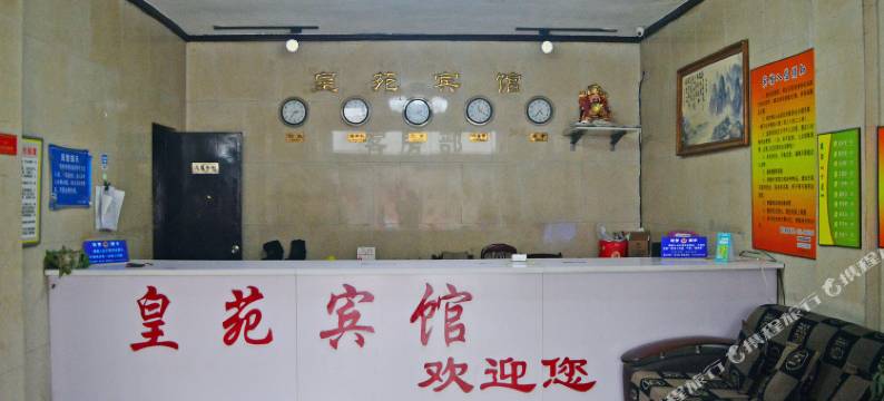 新乐皇苑快捷宾馆图片