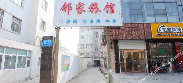 盐城邻家旅馆图片