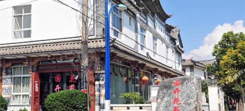 大理国开花苑宾馆图片