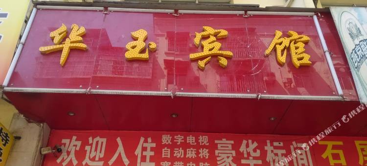 河口华玉宾馆图片