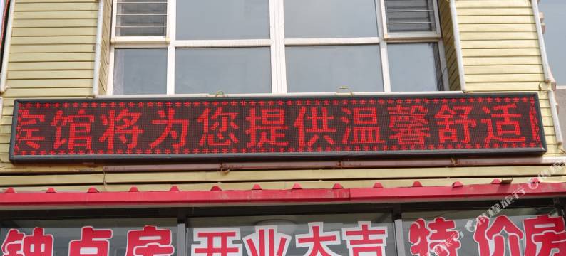 本溪惜缘宾馆图片