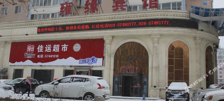雍缘宾馆(抚顺市府店)图片