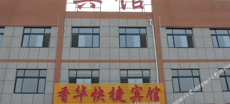 聊城香华快捷宾馆图片