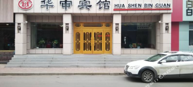 白山华审宾馆图片