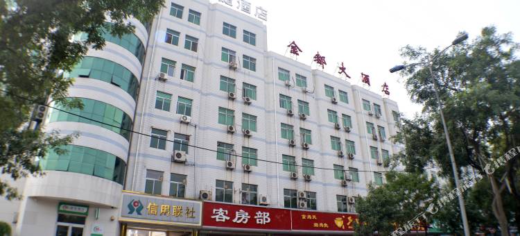 辛集金都大酒店图片