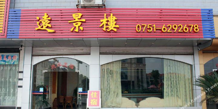 仁化县 >> 酒店  标签: 宾馆三星级星级酒店客栈 远景楼共多少人浏览