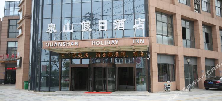 无锡泉山假日酒店(锡北张泾店)图片