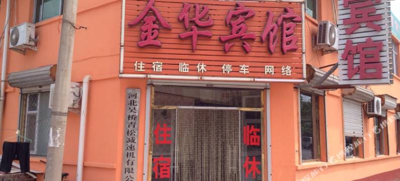 吴桥金华宾馆图片