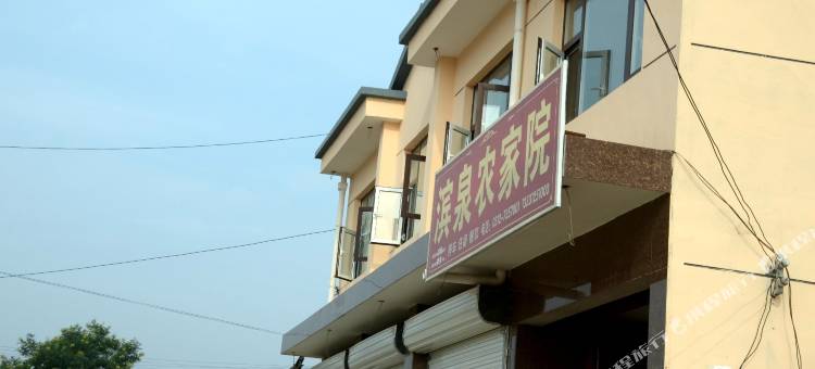 涞源滨泉农家院图片