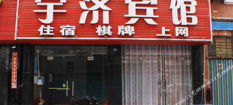 孝感宇济宾馆图片