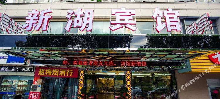 新湖宾馆(义乌之心店)图片