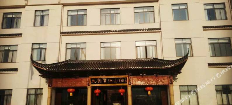 九都云沛山庄图片
