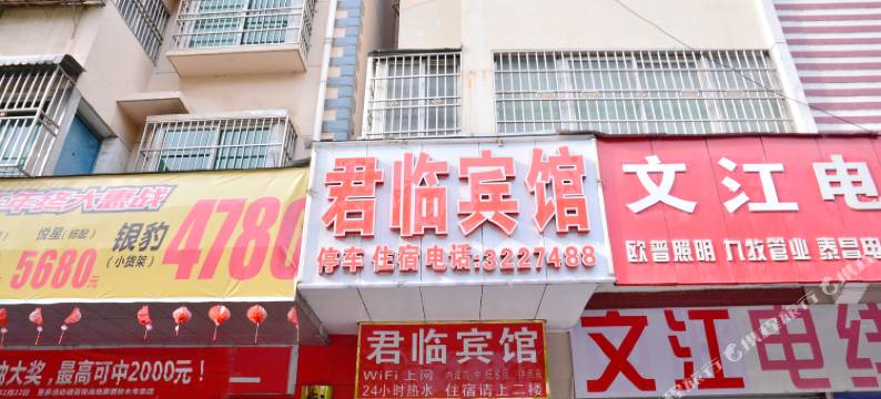 房县君临阁旅馆图片