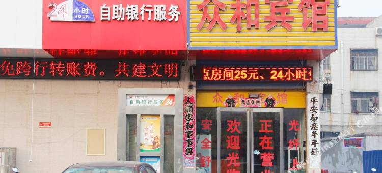 永城众和宾馆图片