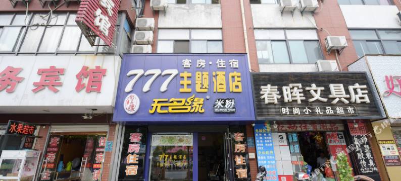 泰州777主题酒店图片