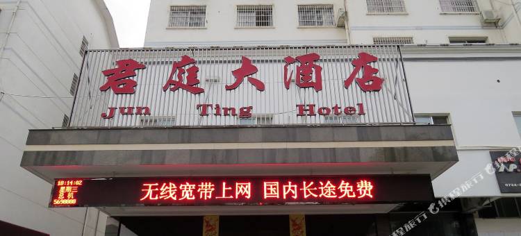 衡阳君庭大酒店图片