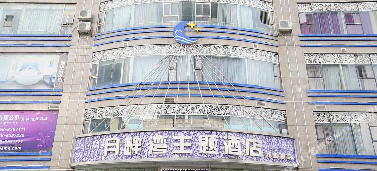 月畔湾主题酒店(六盘水市人民医院第三中学店)图片