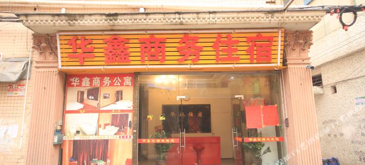 中山华鑫商务公寓住宿图片