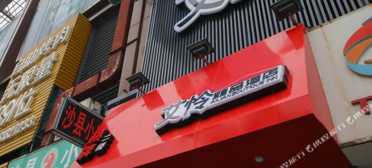 上海艾怜精品酒店图片