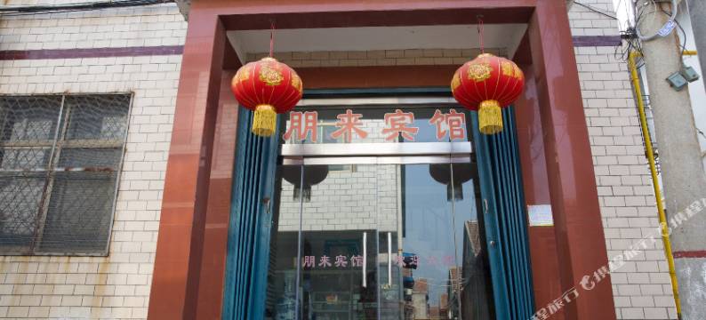 曲阜朋来宾馆图片