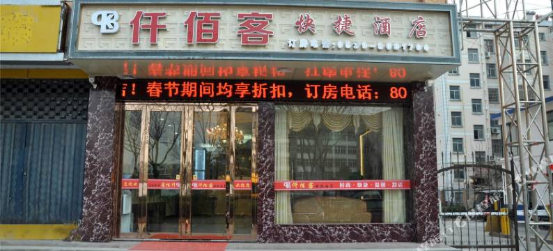 临沂仟佰客快捷酒店图片